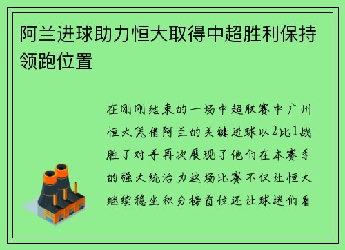 阿兰进球助力恒大取得中超胜利保持领跑位置