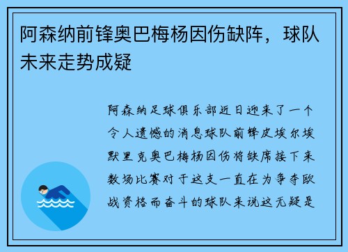 阿森纳前锋奥巴梅杨因伤缺阵，球队未来走势成疑