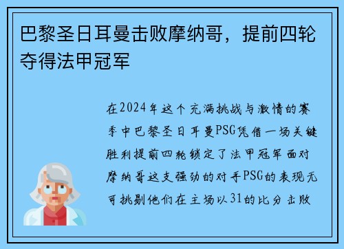 巴黎圣日耳曼击败摩纳哥，提前四轮夺得法甲冠军