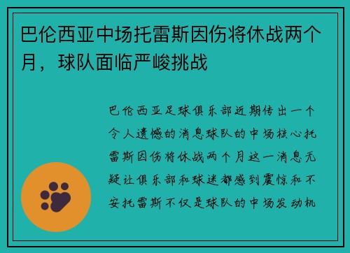 巴伦西亚中场托雷斯因伤将休战两个月，球队面临严峻挑战