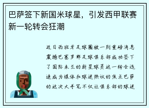 巴萨签下新国米球星，引发西甲联赛新一轮转会狂潮