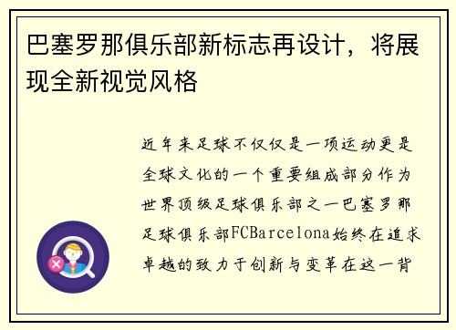 巴塞罗那俱乐部新标志再设计，将展现全新视觉风格