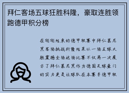 拜仁客场五球狂胜科隆，豪取连胜领跑德甲积分榜