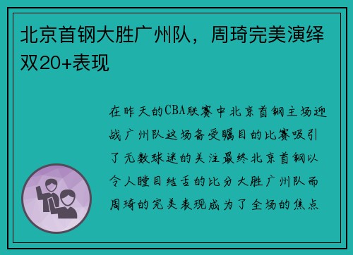 北京首钢大胜广州队，周琦完美演绎双20+表现