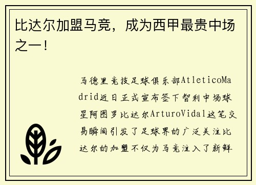 比达尔加盟马竞，成为西甲最贵中场之一！