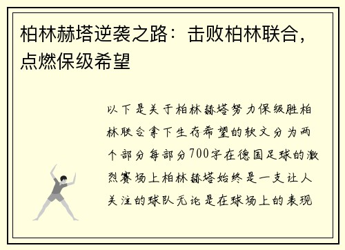 柏林赫塔逆袭之路：击败柏林联合，点燃保级希望