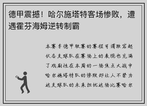 德甲震撼！哈尔施塔特客场惨败，遭遇霍芬海姆逆转制霸