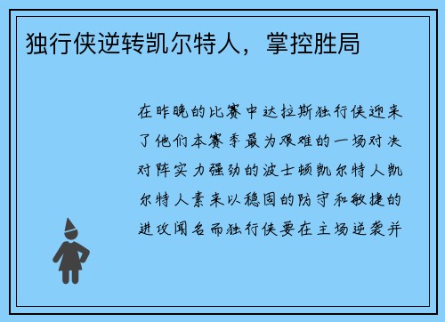 独行侠逆转凯尔特人，掌控胜局