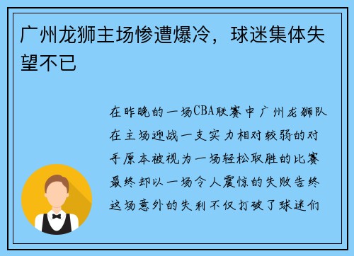 广州龙狮主场惨遭爆冷，球迷集体失望不已
