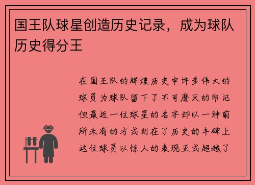 国王队球星创造历史记录，成为球队历史得分王