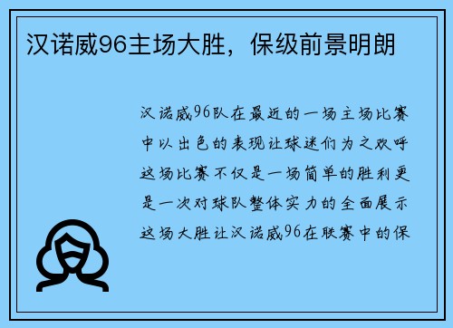 汉诺威96主场大胜，保级前景明朗