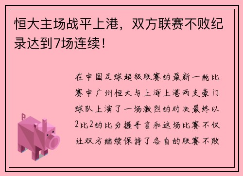 恒大主场战平上港，双方联赛不败纪录达到7场连续！