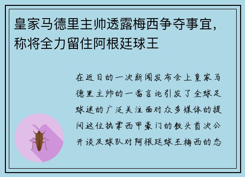 皇家马德里主帅透露梅西争夺事宜，称将全力留住阿根廷球王