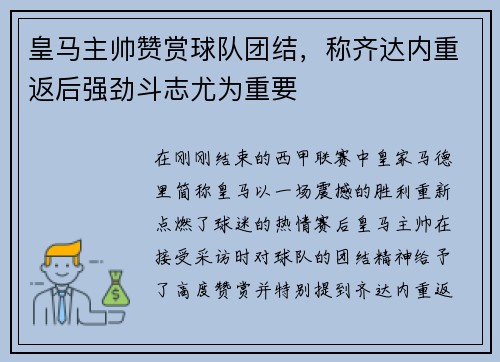 皇马主帅赞赏球队团结，称齐达内重返后强劲斗志尤为重要