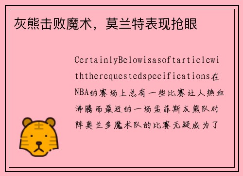 灰熊击败魔术，莫兰特表现抢眼