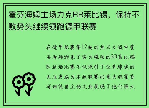 霍芬海姆主场力克RB莱比锡，保持不败势头继续领跑德甲联赛