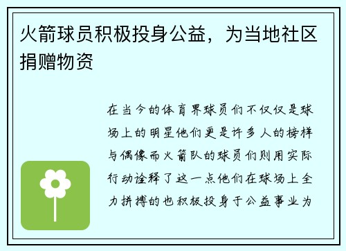 火箭球员积极投身公益，为当地社区捐赠物资