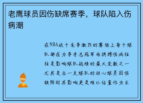老鹰球员因伤缺席赛季，球队陷入伤病潮