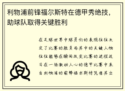 利物浦前锋福尔斯特在德甲秀绝技，助球队取得关键胜利