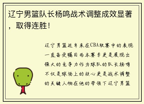 辽宁男篮队长杨鸣战术调整成效显著，取得连胜！