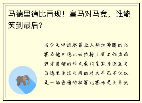 马德里德比再现！皇马对马竞，谁能笑到最后？