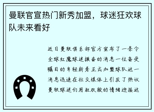 曼联官宣热门新秀加盟，球迷狂欢球队未来看好