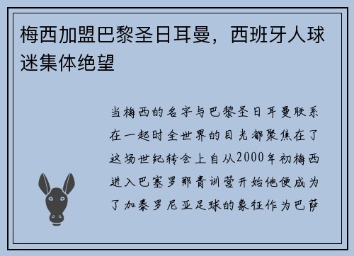 梅西加盟巴黎圣日耳曼，西班牙人球迷集体绝望