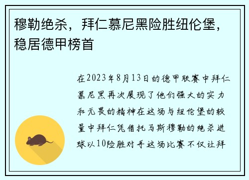穆勒绝杀，拜仁慕尼黑险胜纽伦堡，稳居德甲榜首