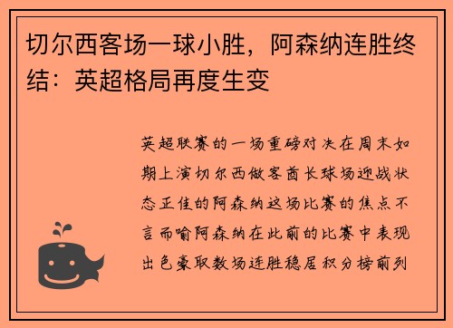 切尔西客场一球小胜，阿森纳连胜终结：英超格局再度生变