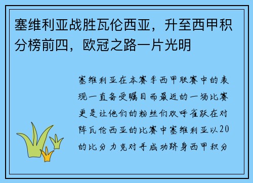 塞维利亚战胜瓦伦西亚，升至西甲积分榜前四，欧冠之路一片光明