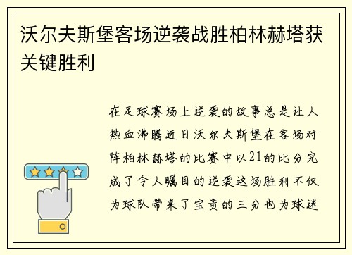 沃尔夫斯堡客场逆袭战胜柏林赫塔获关键胜利
