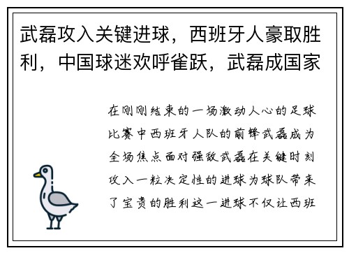 武磊攻入关键进球，西班牙人豪取胜利，中国球迷欢呼雀跃，武磊成国家英雄