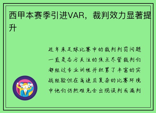 西甲本赛季引进VAR，裁判效力显著提升