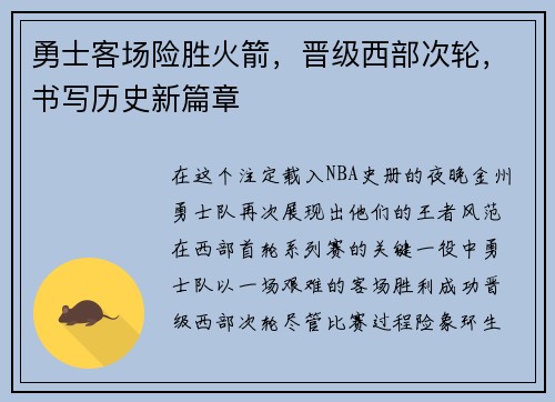 勇士客场险胜火箭，晋级西部次轮，书写历史新篇章