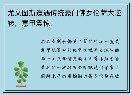 尤文图斯遭遇传统豪门佛罗伦萨大逆转，意甲震惊！