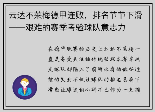 云达不莱梅德甲连败，排名节节下滑——艰难的赛季考验球队意志力