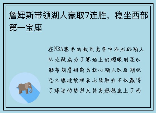詹姆斯带领湖人豪取7连胜，稳坐西部第一宝座