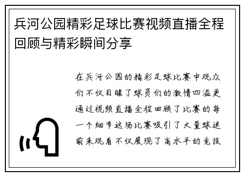 兵河公园精彩足球比赛视频直播全程回顾与精彩瞬间分享
