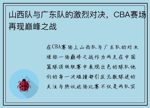 山西队与广东队的激烈对决，CBA赛场再现巅峰之战