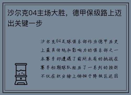 沙尔克04主场大胜，德甲保级路上迈出关键一步