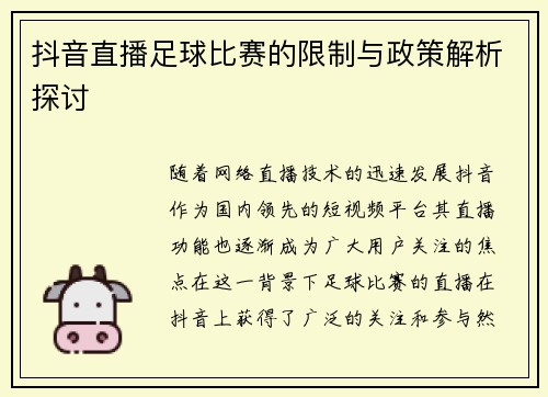 抖音直播足球比赛的限制与政策解析探讨