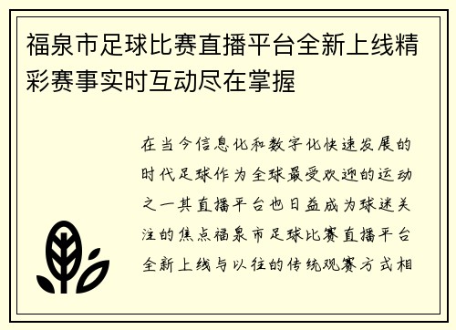福泉市足球比赛直播平台全新上线精彩赛事实时互动尽在掌握