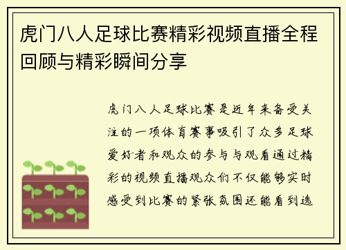 虎门八人足球比赛精彩视频直播全程回顾与精彩瞬间分享