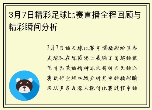 3月7日精彩足球比赛直播全程回顾与精彩瞬间分析