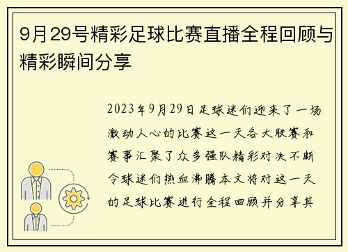 9月29号精彩足球比赛直播全程回顾与精彩瞬间分享