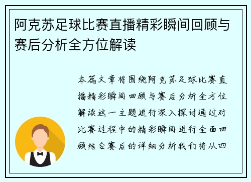 阿克苏足球比赛直播精彩瞬间回顾与赛后分析全方位解读