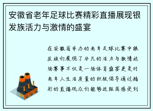 安徽省老年足球比赛精彩直播展现银发族活力与激情的盛宴