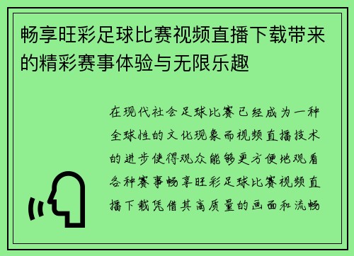 畅享旺彩足球比赛视频直播下载带来的精彩赛事体验与无限乐趣