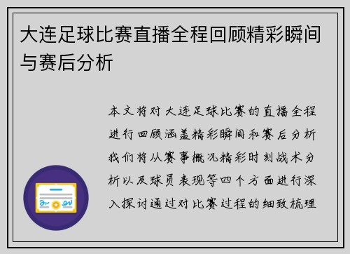 大连足球比赛直播全程回顾精彩瞬间与赛后分析