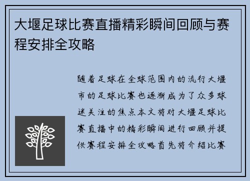 大堰足球比赛直播精彩瞬间回顾与赛程安排全攻略